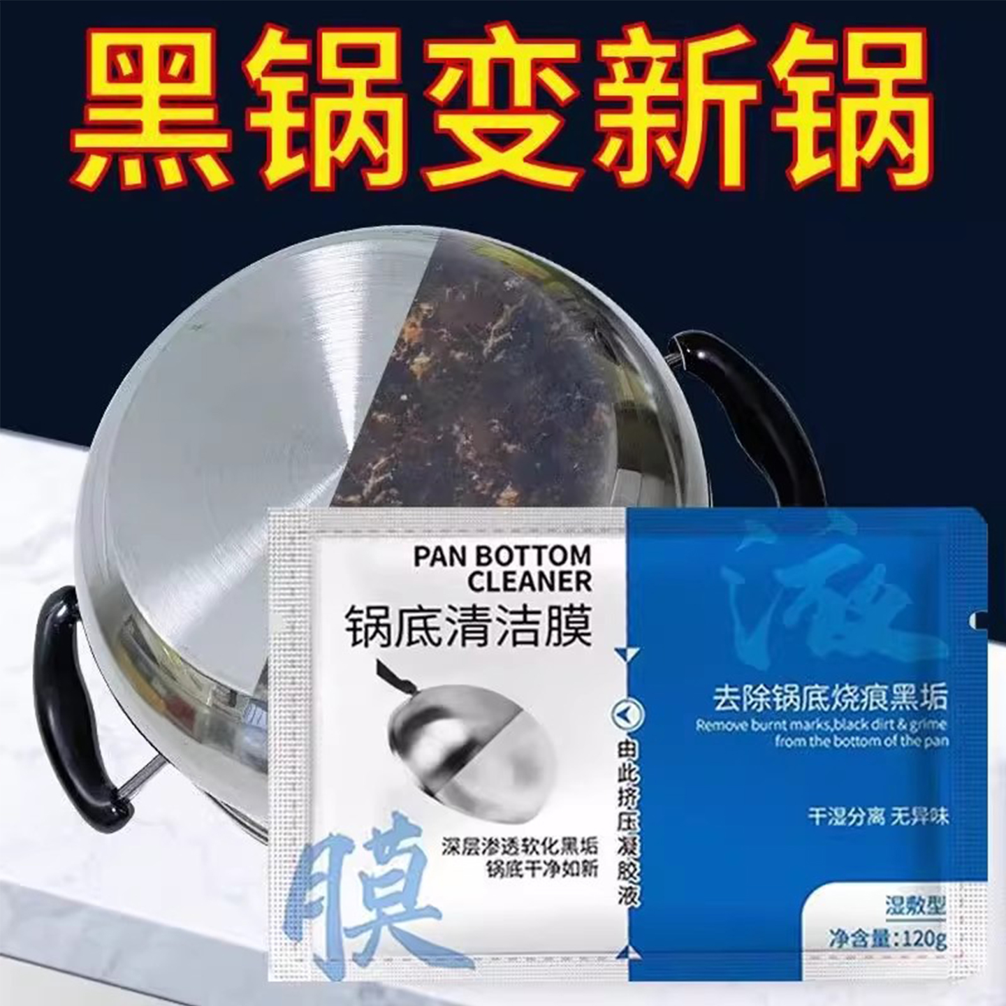 锅底黑垢清洁凝胶黑垢除黑剂强力去污贴膜神器免涂抹锅底清洁剂