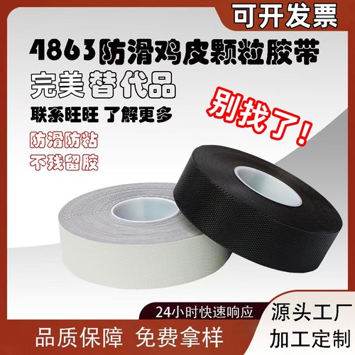 国产4863防滑防粘鸡皮颗粒胶带耐磨蛤蟆皮胶带可替代德莎4863