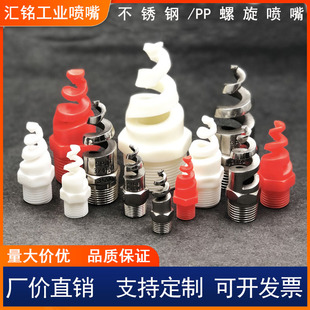 螺旋喷嘴不锈钢耐高温PP塑料SPJT喷头消防螺纹喷头除尘喷淋脱硫