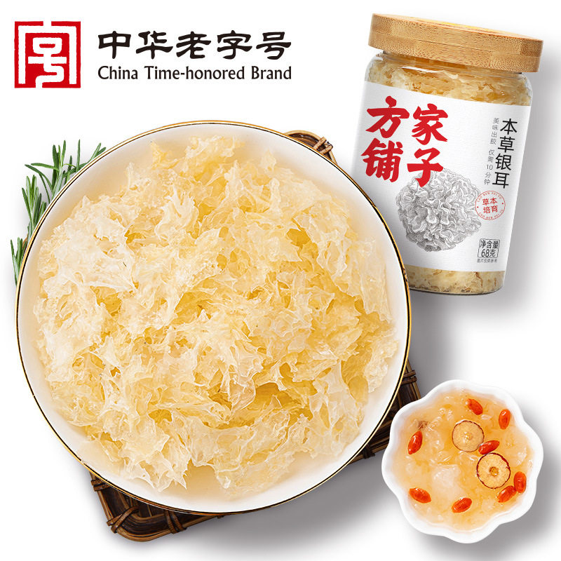 方家铺子中华老字号本草银耳68g即食银耳羹白木耳免洗免泡