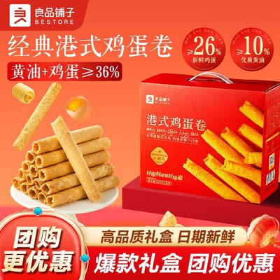 良品铺子黄油港式鸡蛋卷580g礼盒装糕点饼干下午茶休闲零食伴手礼