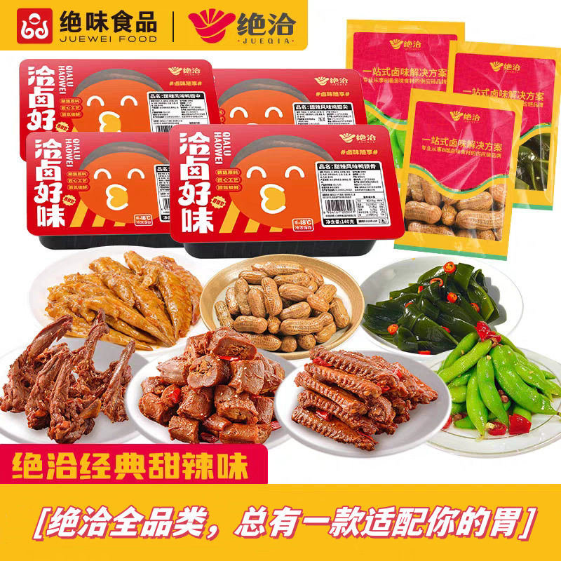 绝味食品绝洽甜辣系列卤味零食小吃拼盘鸭脖锁骨毛豆凤爪休闲零食