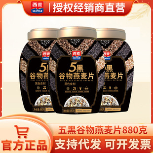 西麦五黑谷物燕麦片880g罐装高纤高蛋白即食免煮谷物冲饮早餐速食