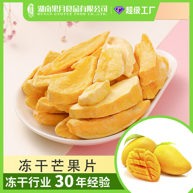 冻干芒果 芒果脆冻干 芒果干  水果干工厂果蔬脆零食整粒