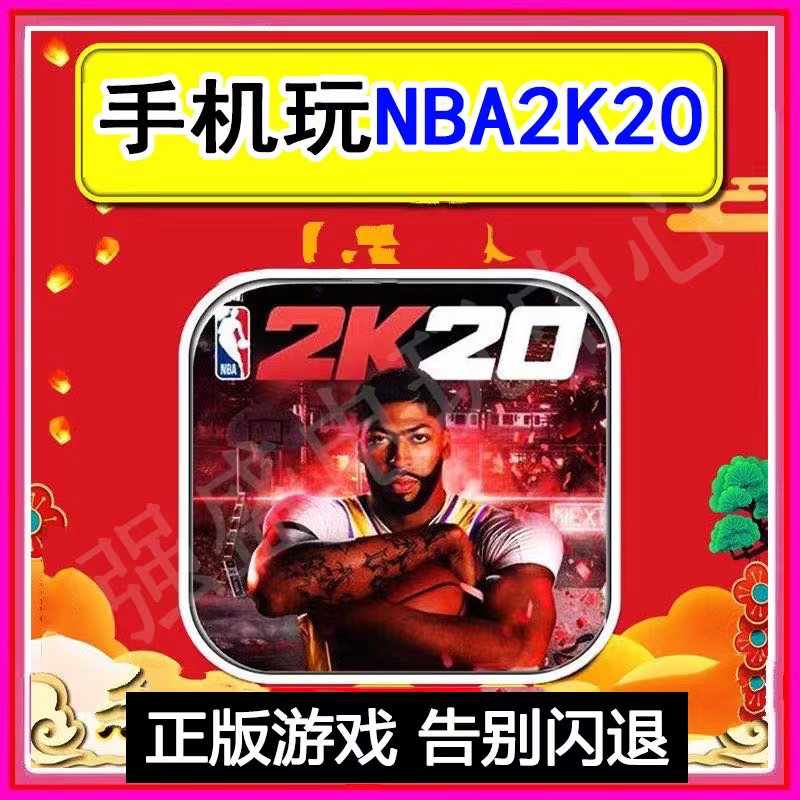 nba2k20苹果中文版手游2k20ios手机版全爆改球星存档金币单机游