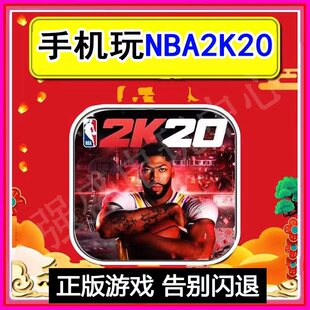 nba2k20苹果中文版 手游2k20ios手机版 全爆改球星存档金币单机游戏