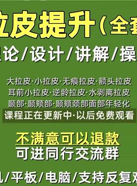拉皮提升教程全套面部SMAS筋膜提升大小拉皮额头颞部除皱参考视频