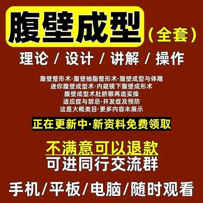 腹壁成型术视频腰腹整形肚脐眼再造教学参考教程