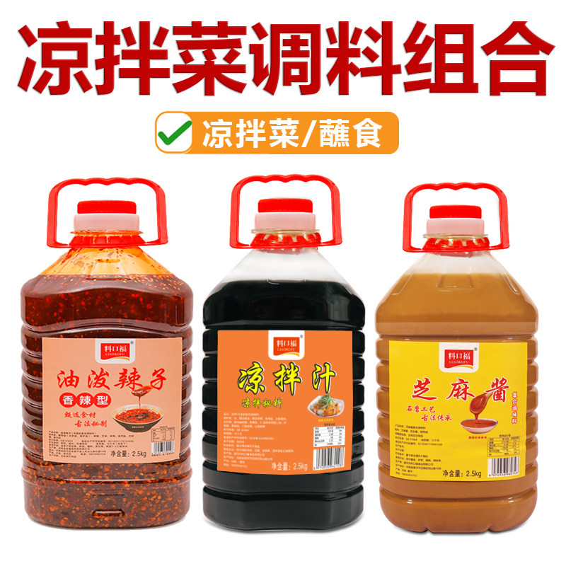 凉拌菜调味料商用凉粉凉面凉菜凉皮调料辣椒油芝麻酱餐饮专用料汁