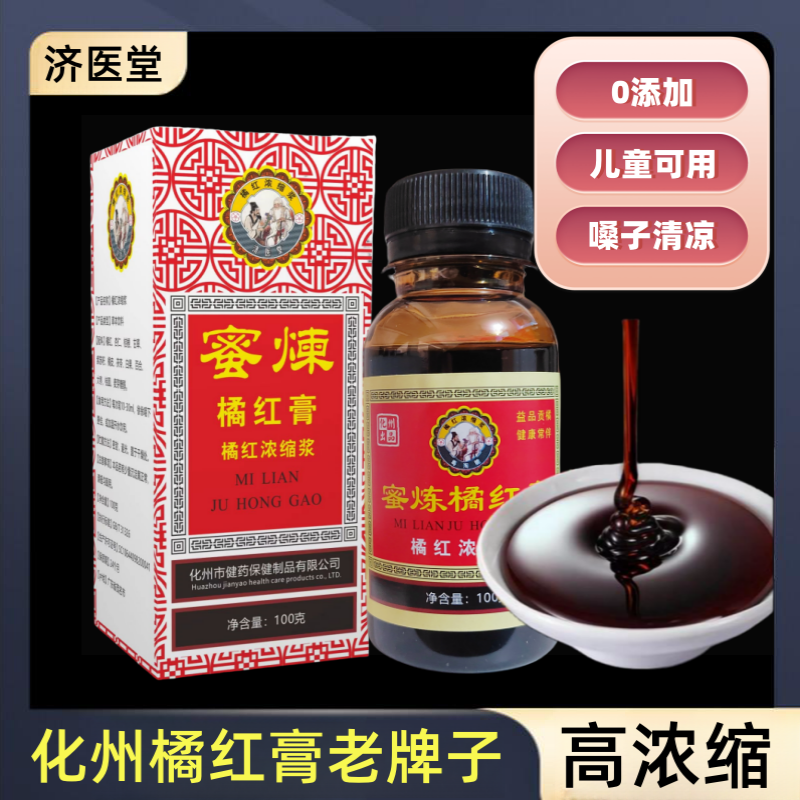 化州橘红膏喉咙清凉正宗枇杷膏橘红高浓缩浆非清喉咙咳止痰口干痒