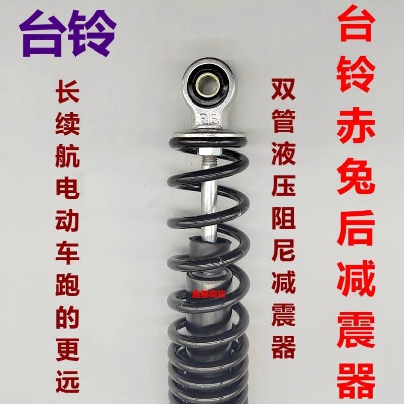 适配台铃电动车赤兔后减震器赤兔避震器原装双管液压不调节
