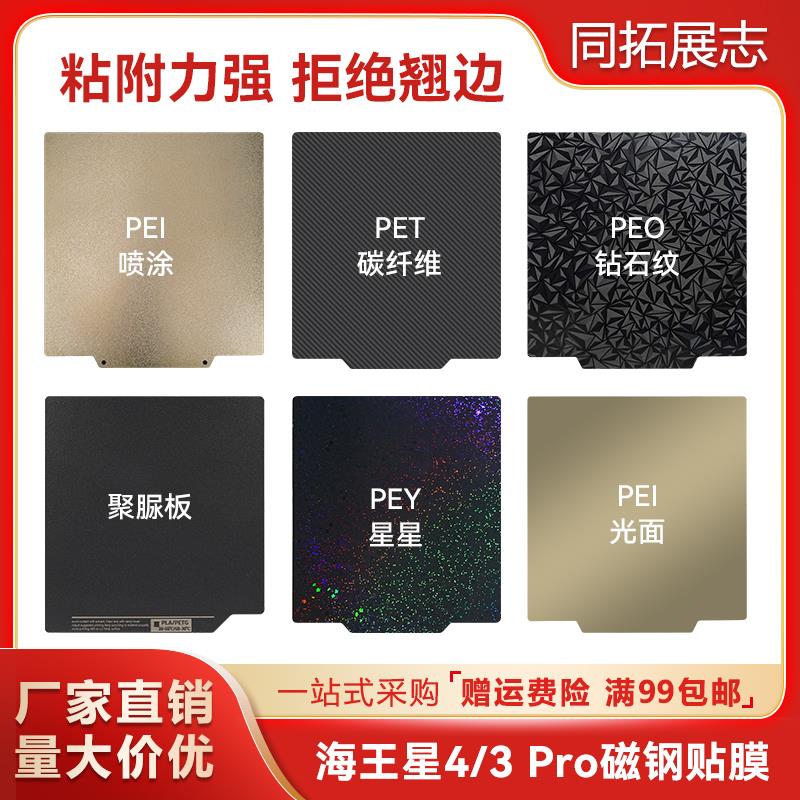 海王星4/3 Pro 3D打印PEI弹簧钢板贴膜 双面喷涂热床平台235*235