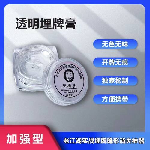 新款魔术老江湖透明埋牌膏
