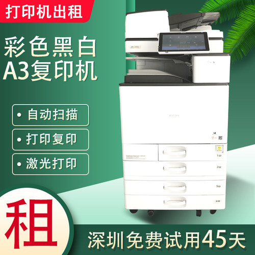 深圳彩色大型激光理光3004复印机租赁出租高速打印机租赁出租一体