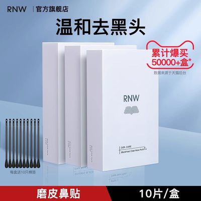 RNW/如薇黑头鼻贴收缩毛孔