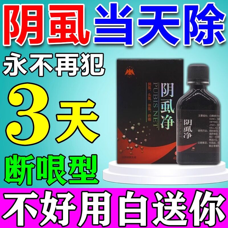治疗阴虱克星一扫光正品男士用女私处灭虱子成人去除专用药百部酊