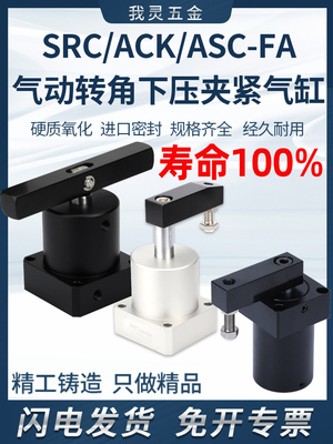 ACK/ASC气动回转摆动旋转下压夹紧转角气缸SRC25/32/40/50/63-90