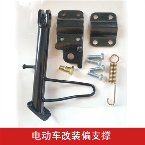 电动车边撑踏板加装偏支架简易款改装侧支撑电摩小支腿加长偏支架