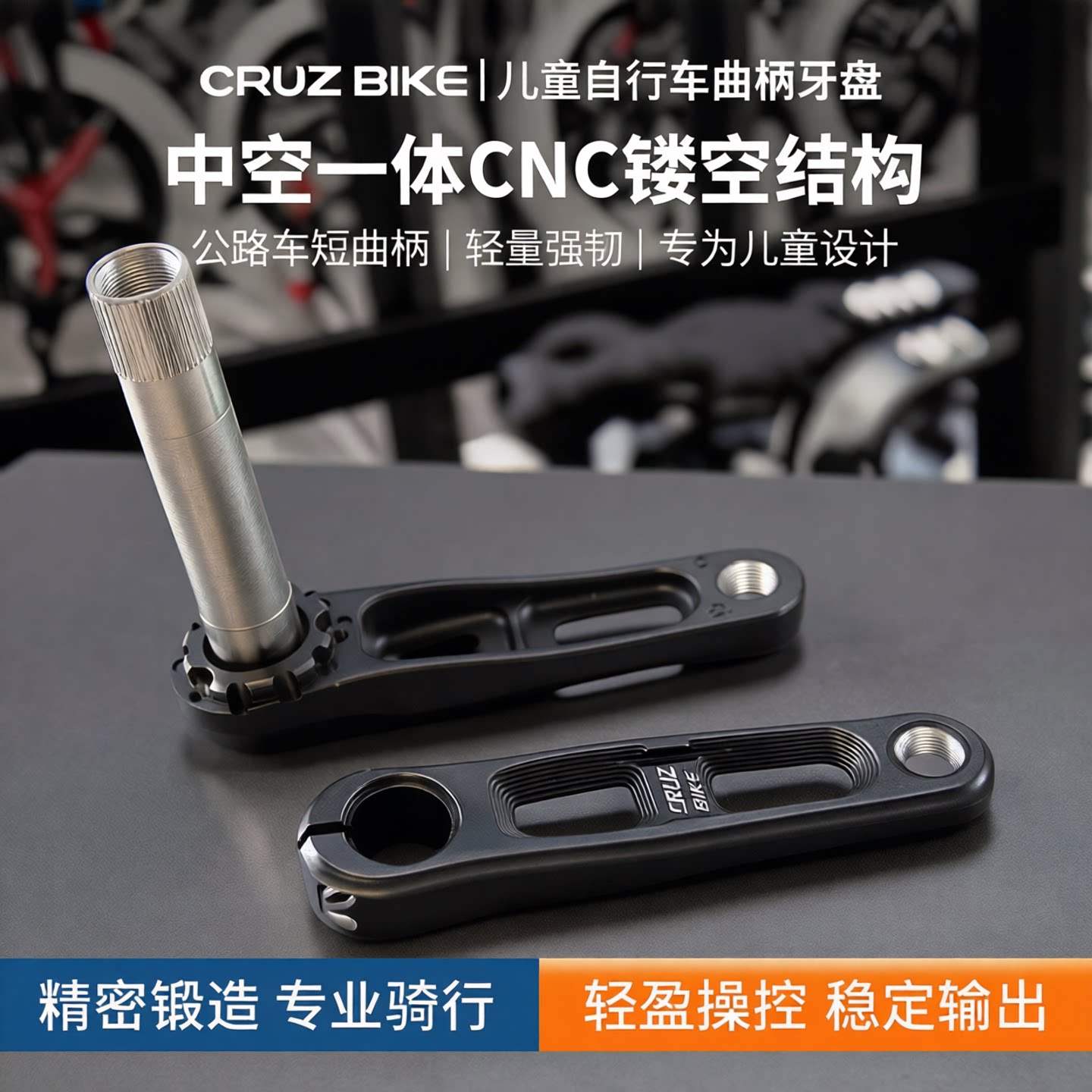 CRUZBIKE儿童车曲柄短曲柄镂空