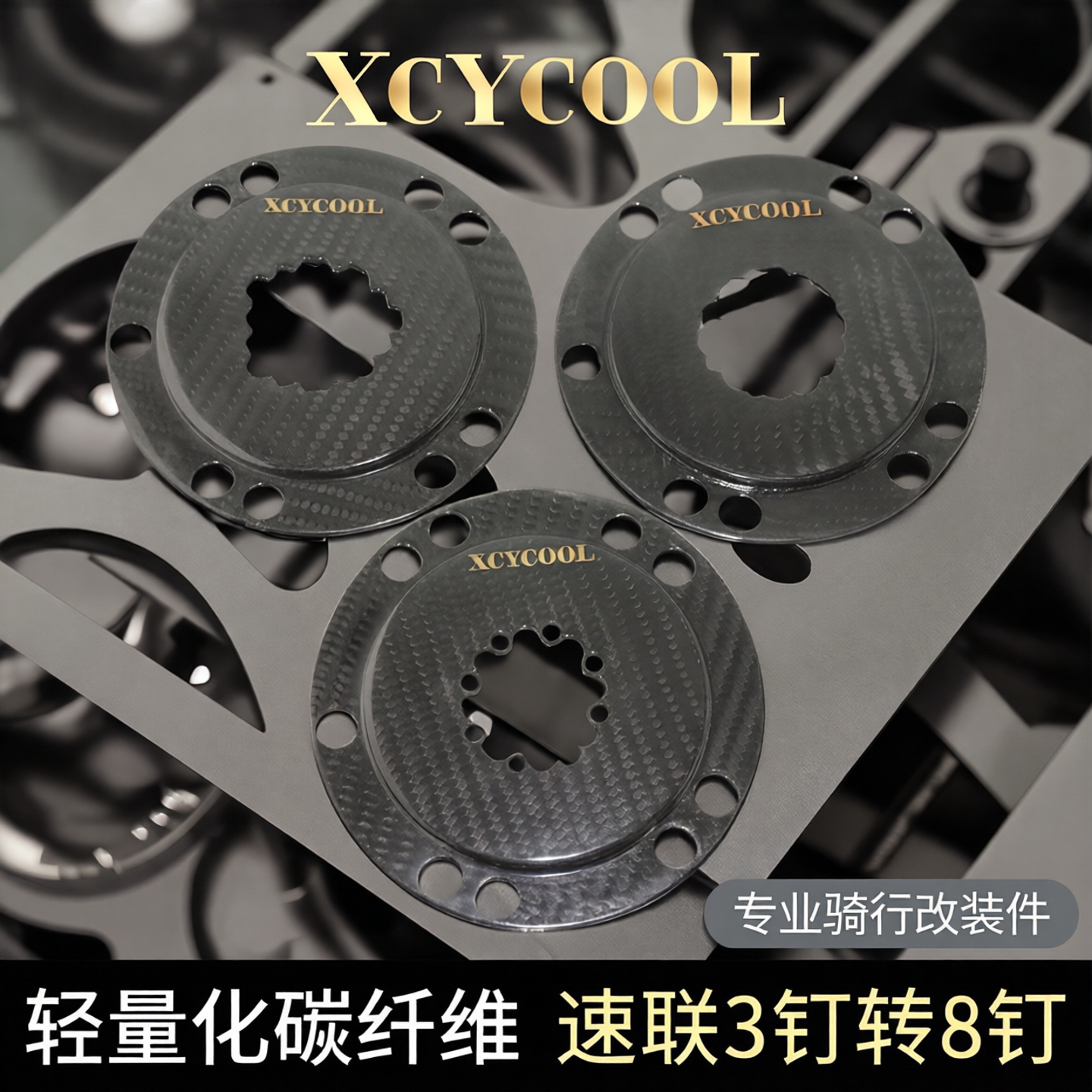 XCYCOOL 曲柄碳纤维转接座 EASTON盘爪 速联3钉转换头8钉牙盘换器