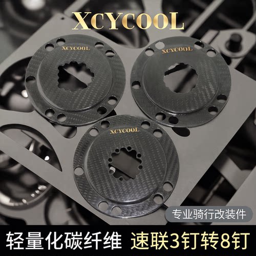 XCYCOOL碳纤维转换座BCD转接头
