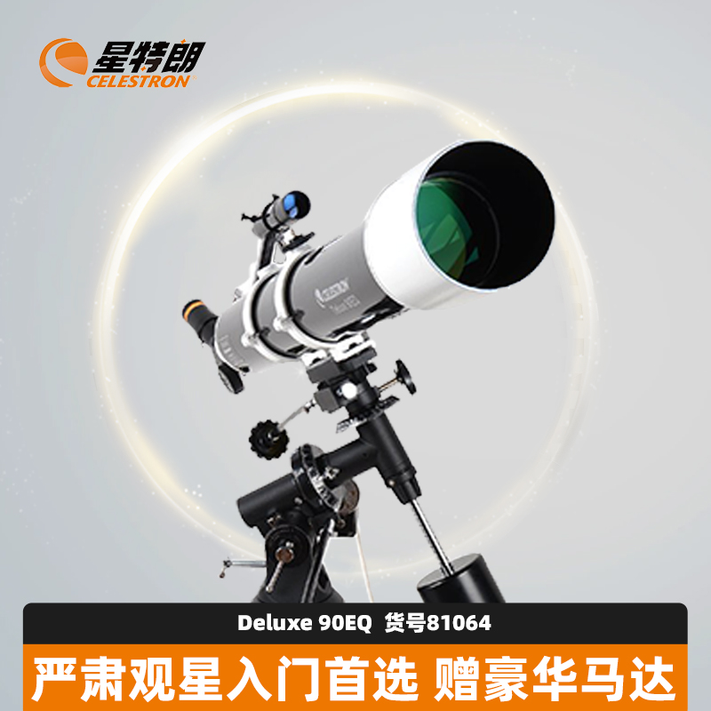 星特朗DELUXE 90EQ天文望远镜专业观星深空90DX高倍折射式81064