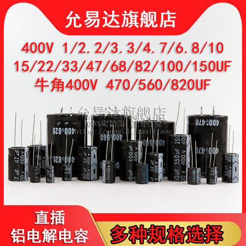 直插铝电解电容器400v 1UF/10/22/33/47/100/470/680/560/820uF