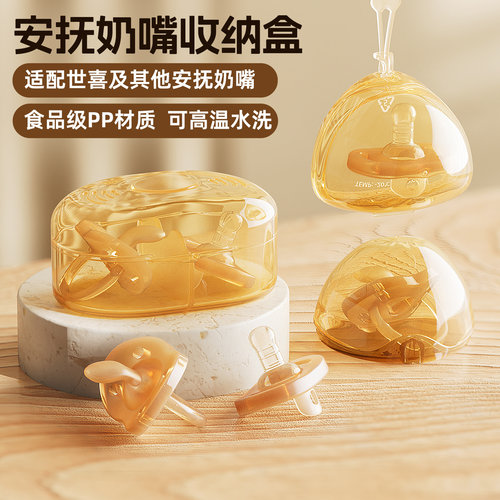适配世喜安抚奶嘴收纳盒防尘盖