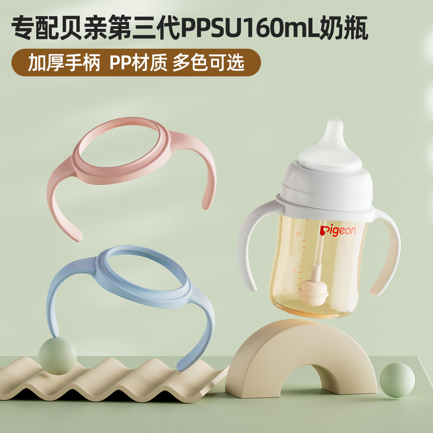 专配贝亲奶瓶手柄第三代PPSU160ml双把手把柄扶手重力球吸管配件