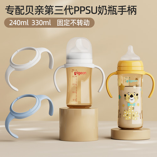 适配贝亲第三代PPSU奶瓶手柄