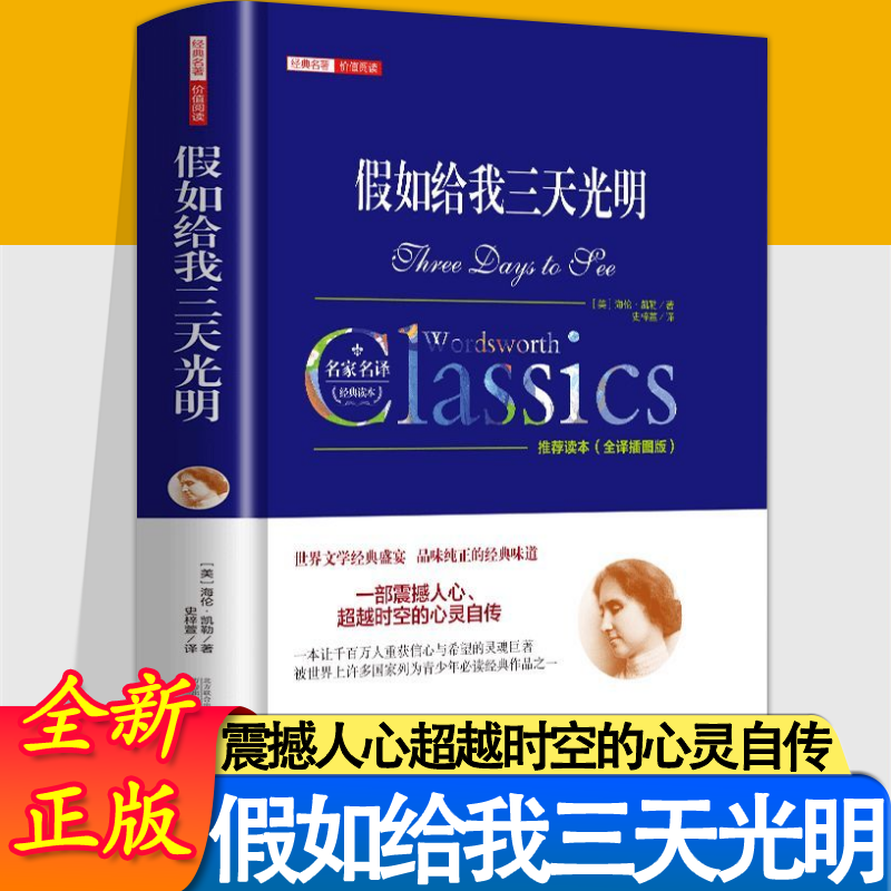 假如给我三天光明正版中文全译本名家名译完整海伦凯勒著 心灵自传世界文学经典盛宴世界经典文学名著畅销书籍 假如给我三天光明