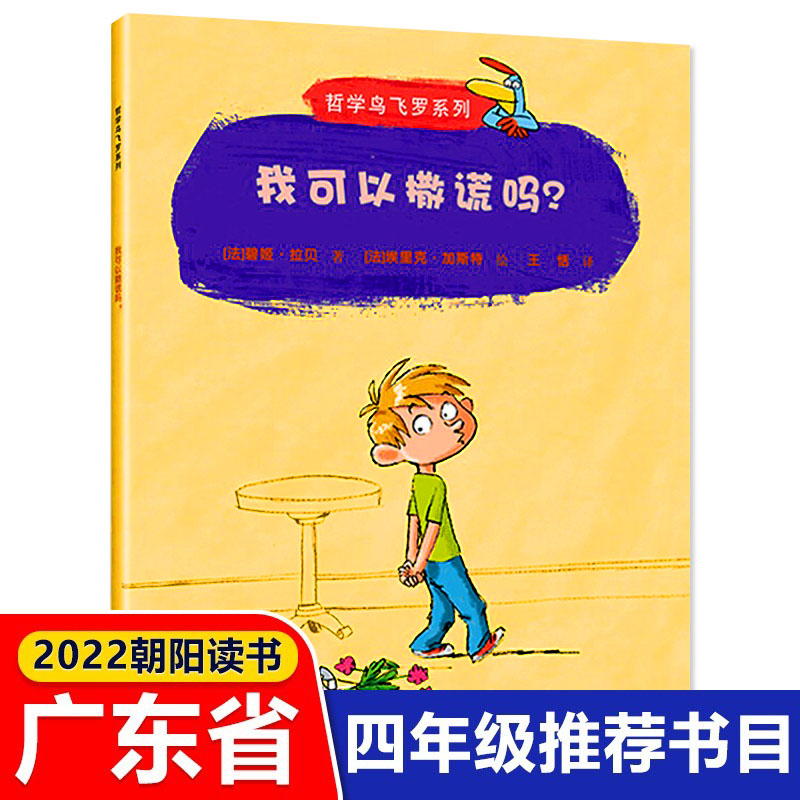 我可以撒谎吗哲学鸟飞罗系列正版彩绘版引导孩子独立思考6-10岁儿童文学读物周国平小学生青少年课外阅读畅销书籍哲学启蒙书GD