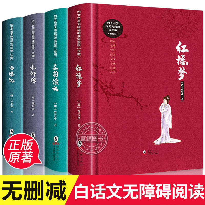 【精装硬壳】四大名著全套完整版原著 白话文无删减正版小学生初高中青少年版红楼梦西游记水浒传三国演义七八九年级课外阅读书籍高性价比高么？