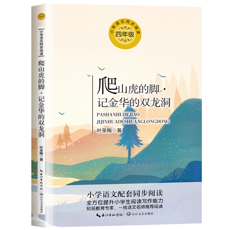 爬山虎的脚·记金华的双龙洞  叶圣陶著 4四年级上册学期小学语文同步