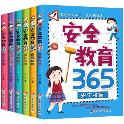 全套6册 安全教育知识儿童百科全书彩图注音版 少儿科普类书籍小学 一年级二年级课外阅读书籍老师推荐幼儿自我保护科普绘本科学书