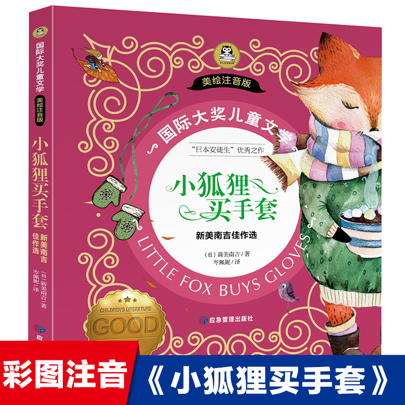 国际大奖儿童文学美绘注音版小狐狸买手套一二年级课外书小狐狸买手套国际大奖儿童文学美绘注音版小学生课外阅读睡前故事