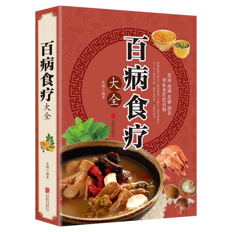 【全彩加厚】百病食疗大全 正版彩图解中医养生大全食谱调理四季家庭营养健康百科全书保健饮食怎么样,好用不?