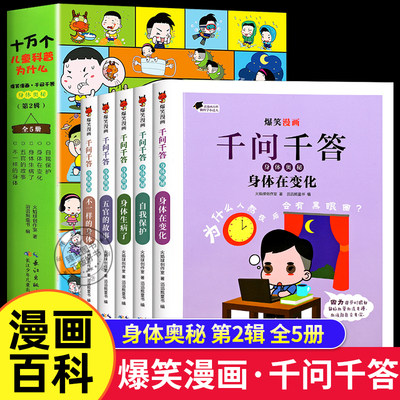 爆笑漫画千问千答身体奥秘第二辑全5册 十万个为什么儿童版趣味百科全书漫画书 幼儿读物百问百答6-12岁小学生课外阅读科普类书籍