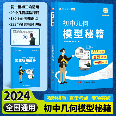艾麦思初中几何模型秘籍 七八九年级数学专项训练49模型视频真题讲解压轴题必考知识点公式大全题型方法全归纳高频易错题一本通zj