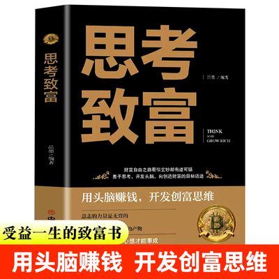 思考致富正版 成功励志书籍畅销书排行榜 完整全译本 思路决定出路 生意智慧富人财商人生顿悟力之方法改变命运从激发潜意识的能量