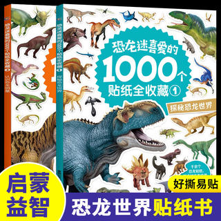 全套2册恐龙谜喜爱的1000个贴纸全收藏 恐龙贴纸书儿童益智贴贴画2-3-4-5-6岁以上宝宝动手动脑粘贴纸 可反复粘贴绘本男孩专注力