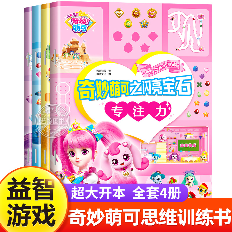 全套4册奇妙萌可之闪亮宝石思维训练大挑战 专注力/观察力/逻辑推理/空间想象幼儿思维训练大挑战3-6岁儿童益智游戏书提升思维能力