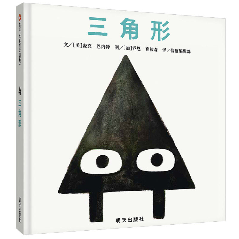 【形状三部曲】三角形triangle 风趣幽默故事书 形状认知艺术启蒙绘本