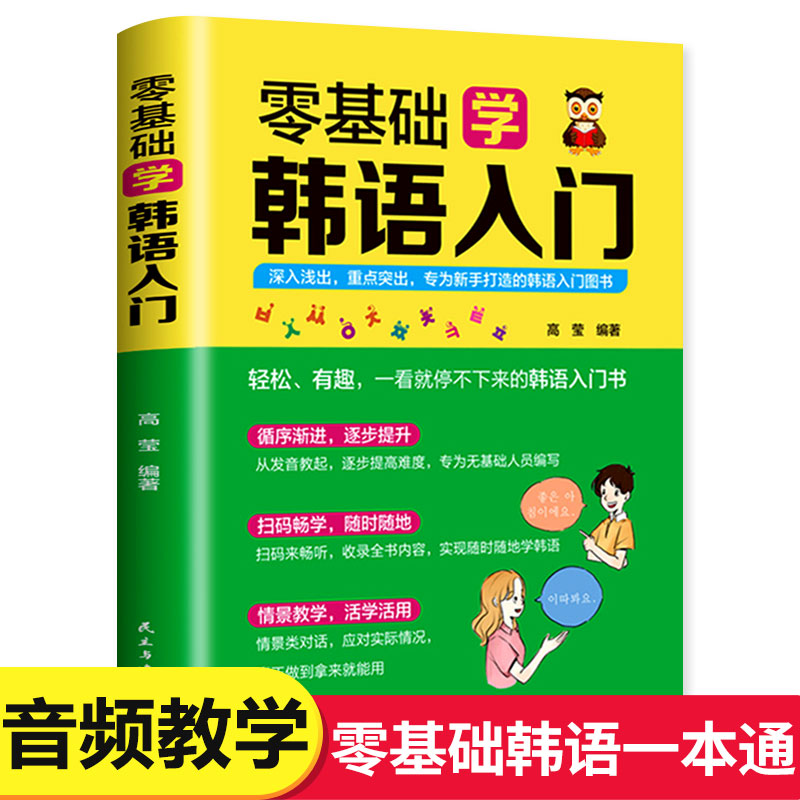 零基础学韩语自学入门教材韩语单词语法书零起点标准韩国语入门学习资料发音词汇语法句子会话基础入门日常生活用语朝鲜语韩文书 书籍/杂志/报纸 其它语系 原图主图