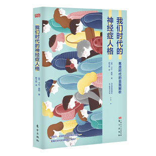 焦虑时代 自我解析 克服焦虑与自我怀疑 我们时代 自己 原著中文全译本 重塑全新 心理学入门基础畅销书籍排行榜 神经症人格正版