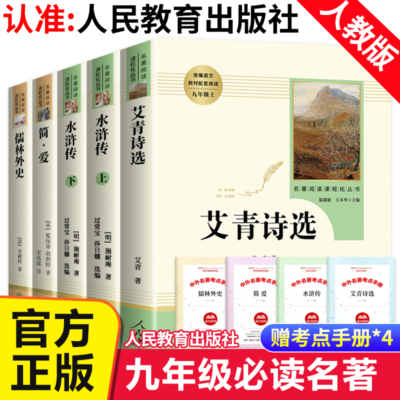 九年级上册阅读名著 艾青诗选和水浒传原著正版 简爱 儒林外史人民教育出版社人教版初三上下全套下册课外书阅读书籍初中生书目 书籍/杂志/报纸 世界名著 原图主图