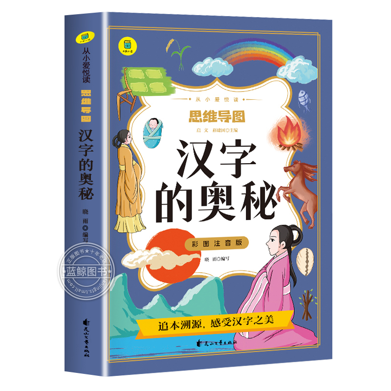 汉字的奥秘彩图注音版从小爱悦读系列丛书思维导图故事书用故事揭开汉字王国的奥秘图文有趣学知识探寻汉字的造字本源思维导图版