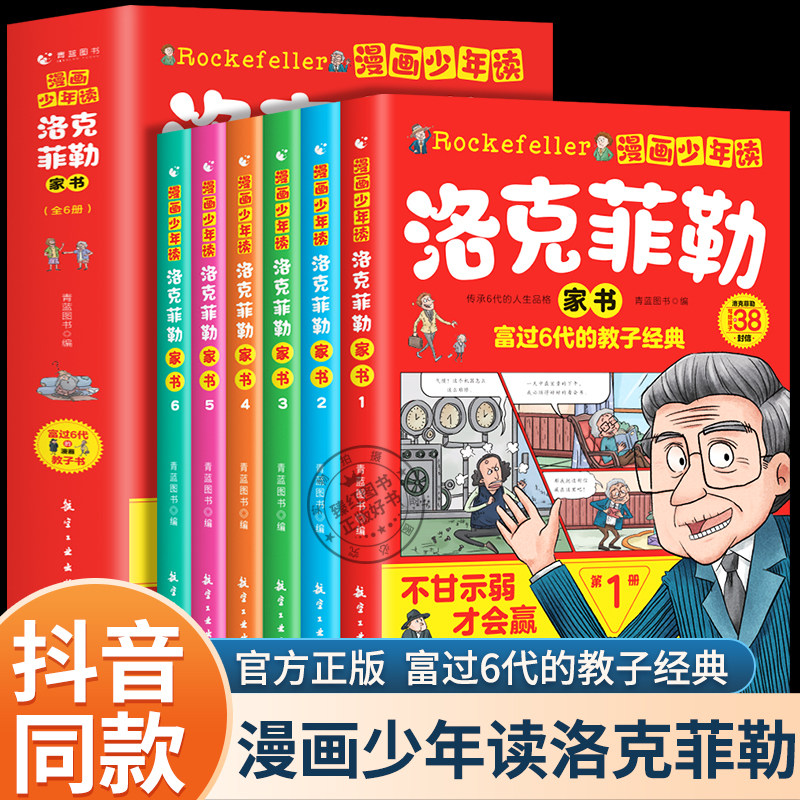 【抖音同款】漫画少年读洛克菲勒家书全套6册写给儿子的38封信正版中文版儿童小学生课外阅读书籍勒克克洛落克菲洛非勒孩子三十