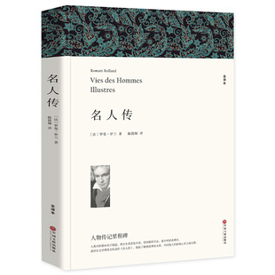 阅读书目中外经典 名人传 罗曼罗兰七八九年级初高中寒暑假课外推荐 全译本 小说故事世界名著无删减畅销书籍