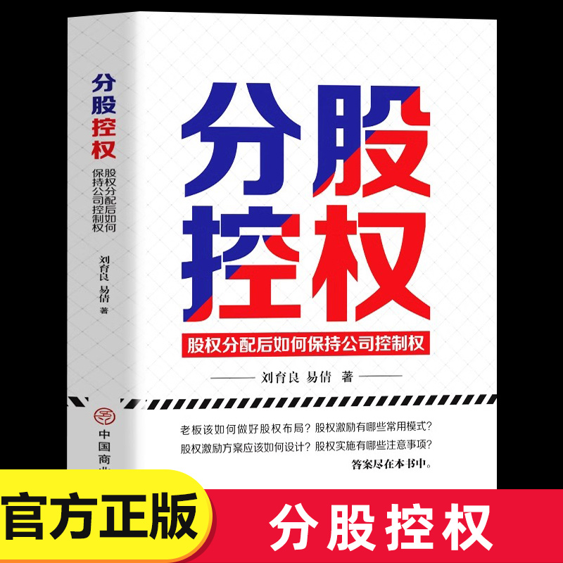 分股控权 股权分配后如何保持公司控制权 商业思维从零开始学创业书籍 可复制的商业模式顶层设计股权激励合伙人制度企业管理书籍